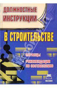 Должностные инструкции в строительстве. Образцы, рекомендации по составлению.