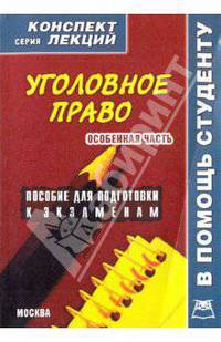 Уголовное право. Особенная часть (конспект лекций)