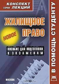 Жилищное право. Конспект лекций