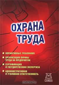 Охрана труда