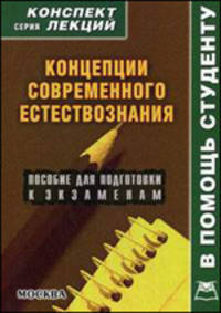 Концепции современного естествознания. Конспект лекций