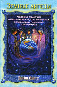Земные ангелы. Карманный справочник по Воплощенным Ангелам, Элементалам, Звездным Людям, Пришельцам и Волшебникам