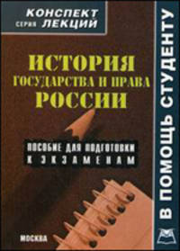 История государства и права России. Конспект лекций