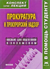 Прокуратура и прокурорский надзор. Конспект лекций