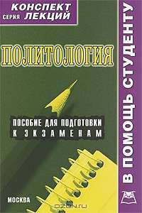 Политология. Конспект лекций