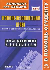 Уголовно-исполнительное право