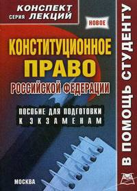 Конституционное право Российской Федерации. Конспект лекций