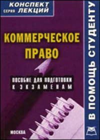 Коммерческое право. Конспект лекций