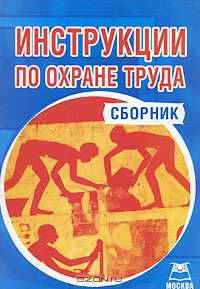 Инструкции по охране труда: Сборник