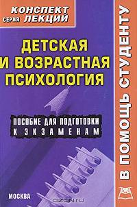 Детская и возрастная психология: конспект лекций.Учебное пособие для ВУЗов