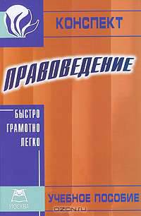 Правоведение. Конспект