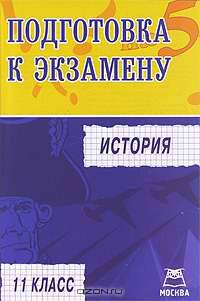 История. 11 класс: Подготовка к экзамену - ('Подготовка к экзамену')
