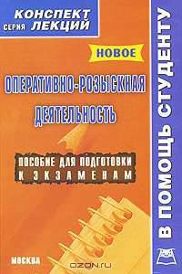 Оперативно-розыскная деятельность. Конспект лекций