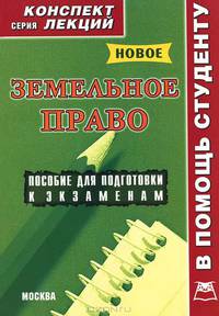 Земельное право. Конспект лекций