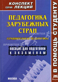 Педагогика зарубежных стран (сравнительная педагогика). Конспект лекций: Пособие для подготовки к экзаменам - ('Конспект лекций. В помощь студенту')