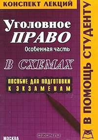 Уголовное право. Особенная часть. Конспект лекций в схемах