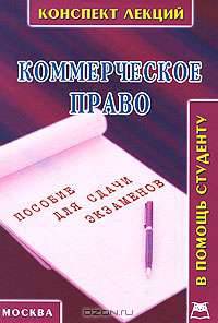Коммерческое право. Конспект лекций.