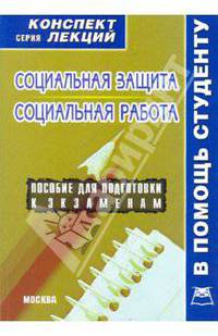 Социальная защита. Социальная работа. Конспект лекций