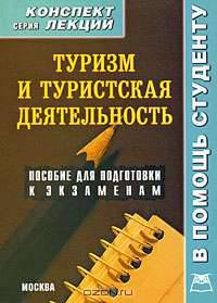 Туризм и туристская деятельность. Конспект лекций: Пособие для подготовки к экзаменам - ('Конспект лекций. В помощь студенту')
