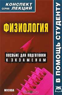 Физиология. Конспект лекций
