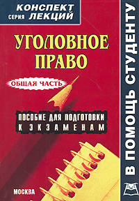 Уголовное право. Общая часть. Конспект лекций