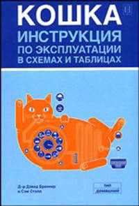 Кошка: Инструкция по эксплуатации в схемах и таблицах / Пер. с англ. Михеева А.В.