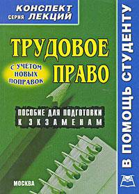 Трудовое право. Конспект лекций. Соловьев А.А.