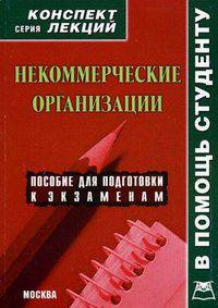 Некоммерческие организации. Виды. Создание. Управление. Конспект лекций. Сергеева Ю.С.