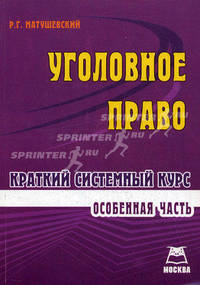 Уголовное право. Особенная часть. Краткий системный курс