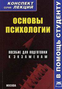 Основы психологии. Пособие для подготовки к экзаменам