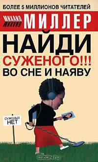 Найди суженого!!! Во сне и наяву