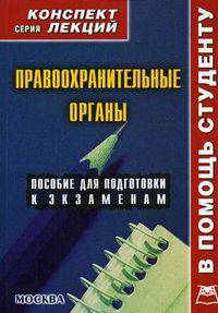 Правоохранительные органы. Конспект лекций.
