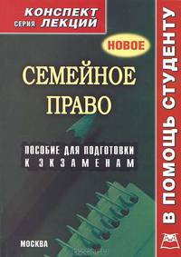 Семейное право. Пособие для подготовки к экзаменам