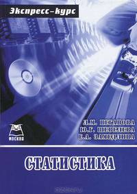 Статистика. Экспресс-курс