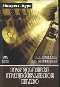 Экспресс-курс. гражданско-процессуальное право.
