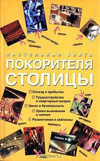 Настольная книга покорителя столицы