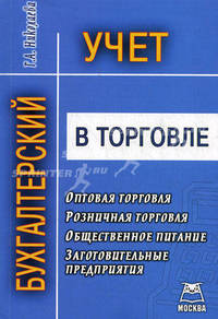 Бухгалтерский учет в торговле. Оптовая торговля, розничная торговля, общественное питание, заготовительные предприятия