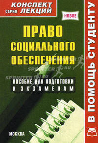 Право социального обеспечения: Конспект лекций: Пос/ для подг. к экз.