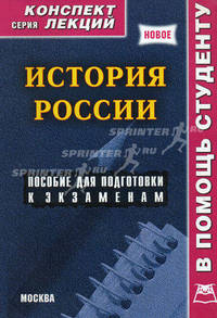 История России. Конспект лекций. Пособие для подготовки к экзаменам