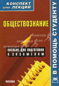 Обществознание. Конспект лекций: Пособие для подготовки к экзаменам. - (Конспект лекций. В помощь студенту).