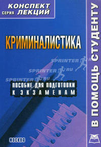 Криминалистика. Конспект лекций. Пособие для подготовки к экзаменам