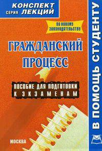 Гражданский процесс. Конспект лекций. Пособие для подготовки к экзаменам