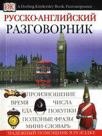 Русско-английский разговорник - (A Dorling Kindersley book. Разговорники)