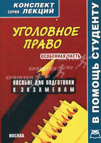 Уголовное право. Особенная часть (конспект лекций): Пособие для подготовки к экзаменам (Конспект лекций. В помощь студенту).