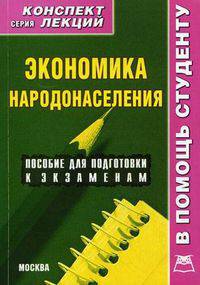 Экономика народонаселения. Конспект лекций. Пособие для подготовки к экзаменам