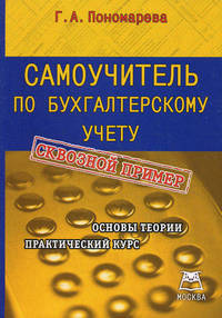 Самоучитель по бухгалтерскому учету. Учебно-практическое пособие