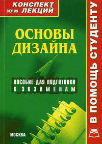 Основы дизайна. Конспект лекций. Пособие для подготовки к экзаменам