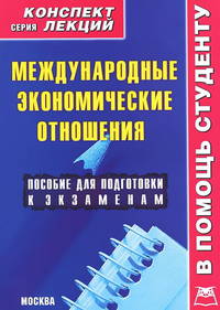 Международные экономические отношения. Конспект лекций. Пособие для подготовки к экзаменам