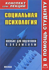 Социальная психология: Пособие для подготовки к экзаменам - ('Конспект лекций. В помощь студенту')