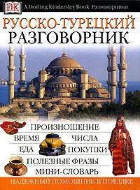 Русско-турецкий разговорник: Надежный помощник в поездке: Произношение; Время; Числа и др. / Под ред. Голубевой Л.А.